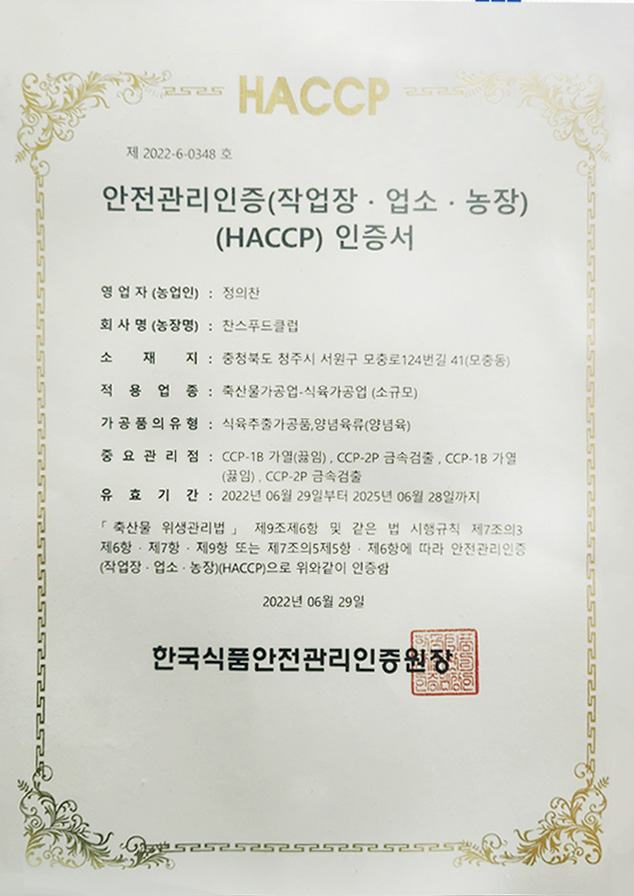 HACCP 안전관리인증